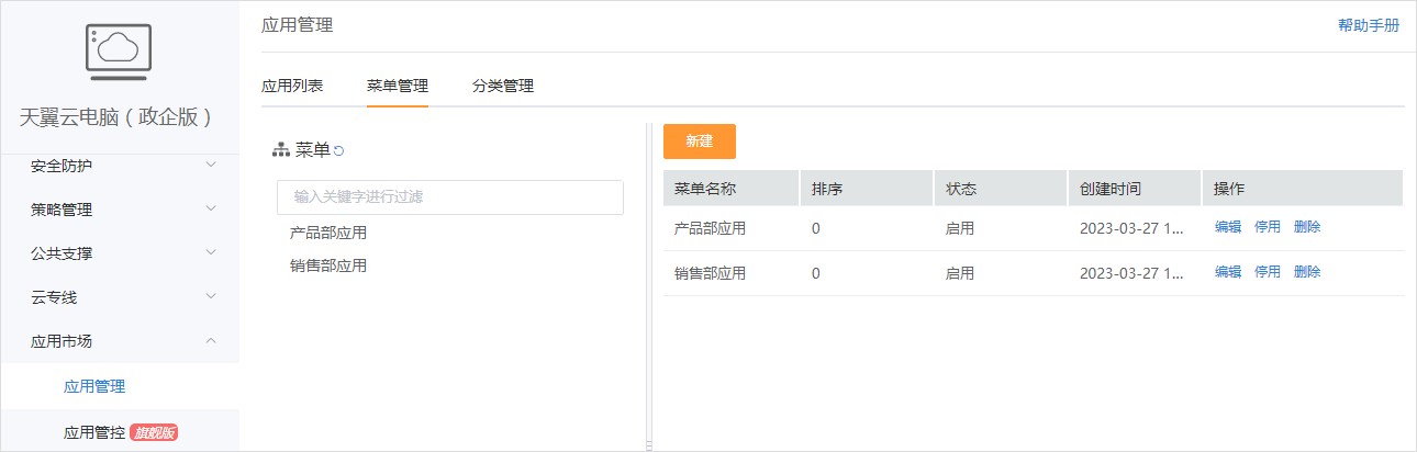 創建企業應用-應用菜單1.jpg