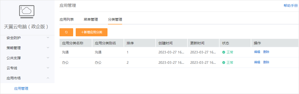 創建企業應用-應用菜單3.jpg