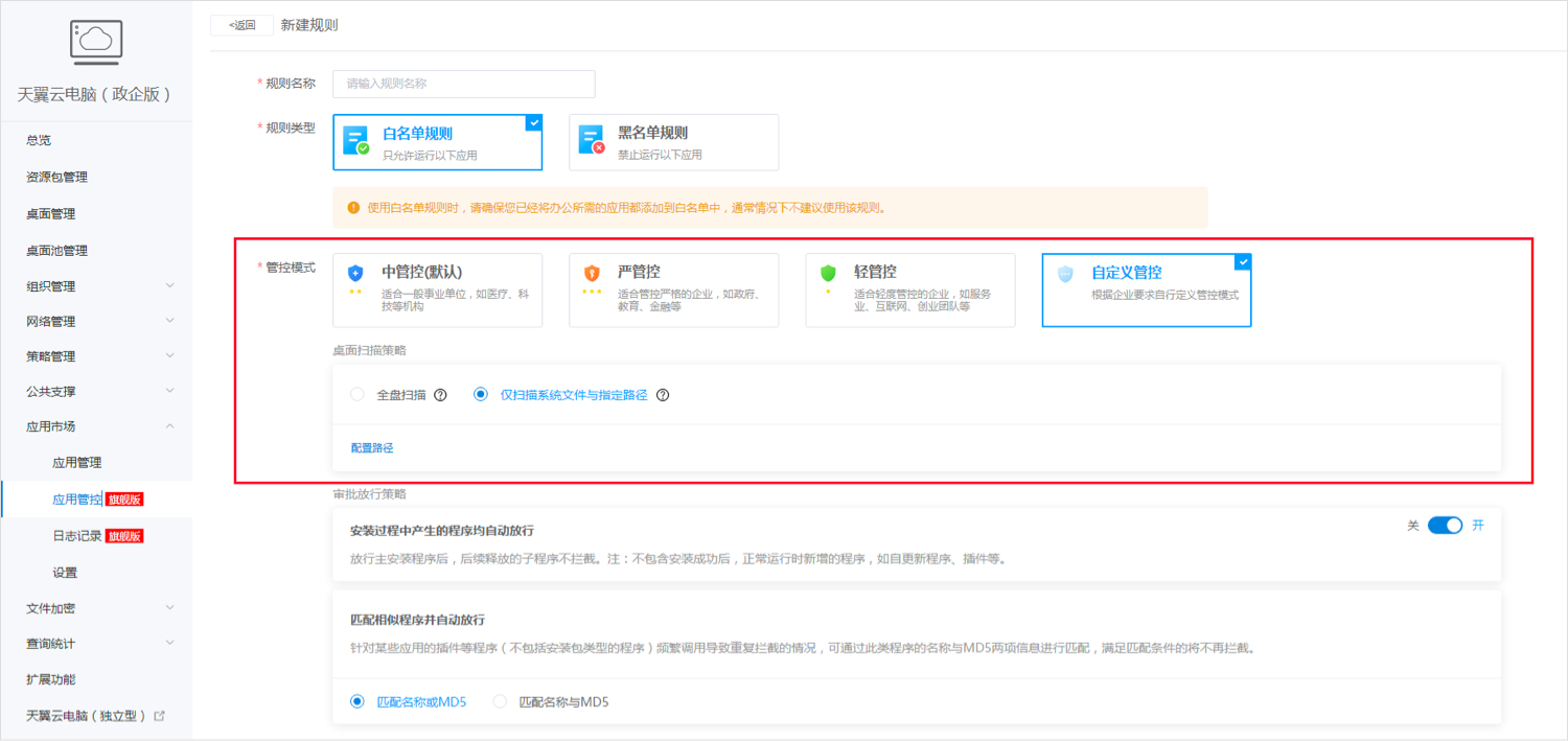 應用管控-白名單1.jpg