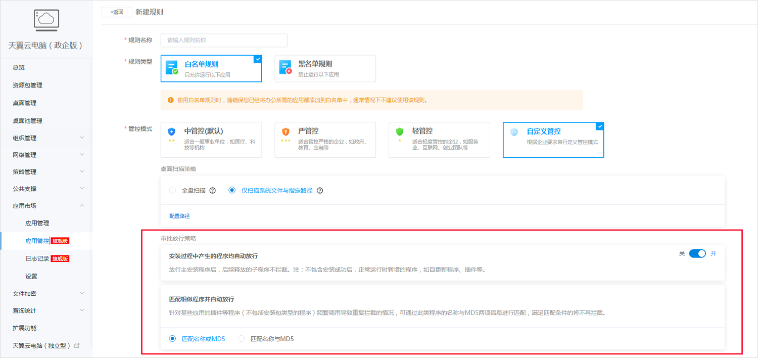 應用管控-白名單2.jpg