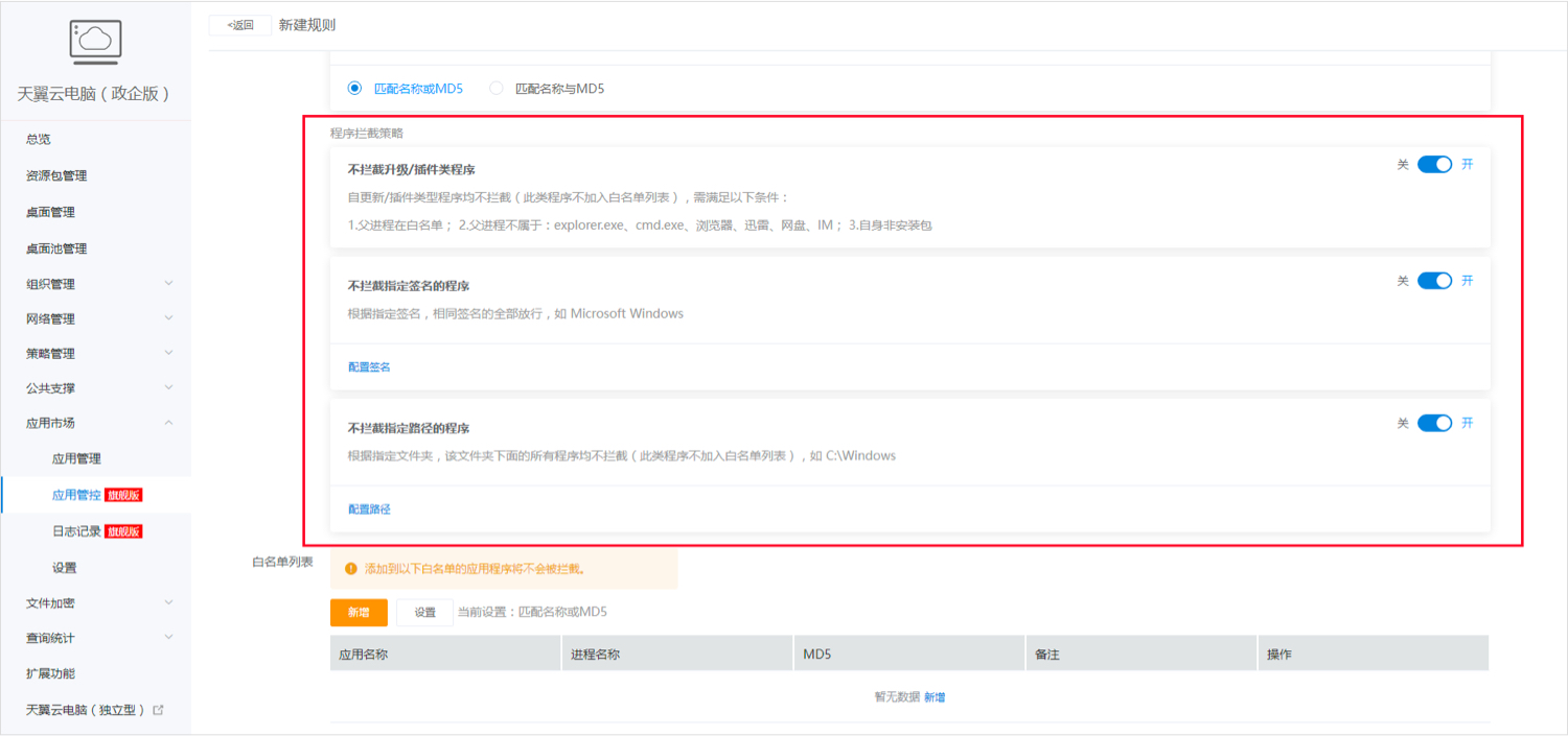 應用管控-白名單3.jpg