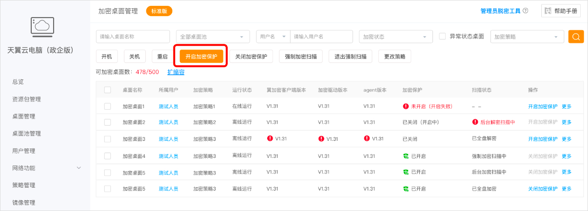加密桌面管理-開啟1.jpg