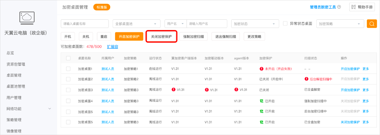 加密桌面管理-關閉1.jpg
