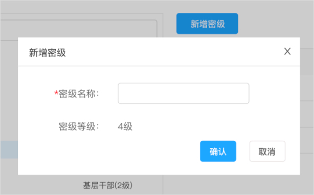 密級管理-新增2.jpg