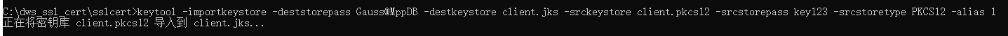 生成目標密鑰文件:client.jks。.png
