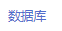 數據庫.png