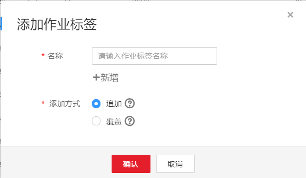 圖3-448添加作業標簽參數.png
