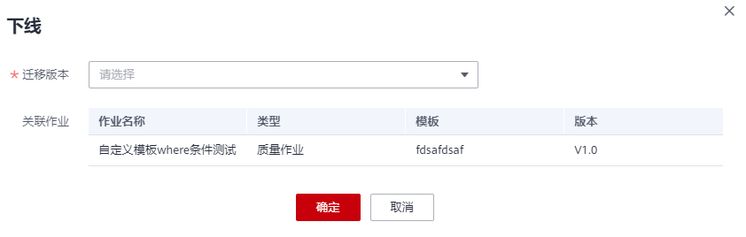 圖3-557 遷移版本并下線.png