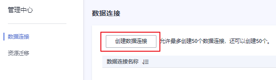 圖3-3 創建數據連接.png