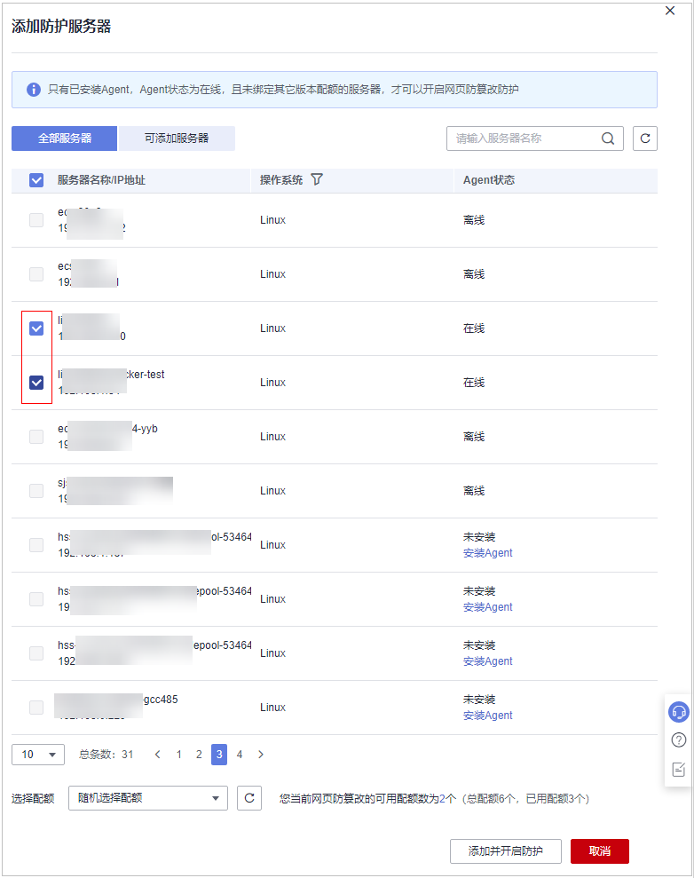 添加防護服務器.png