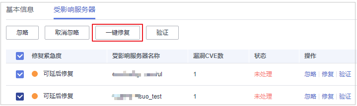 圖5-16 一鍵修復漏洞.png