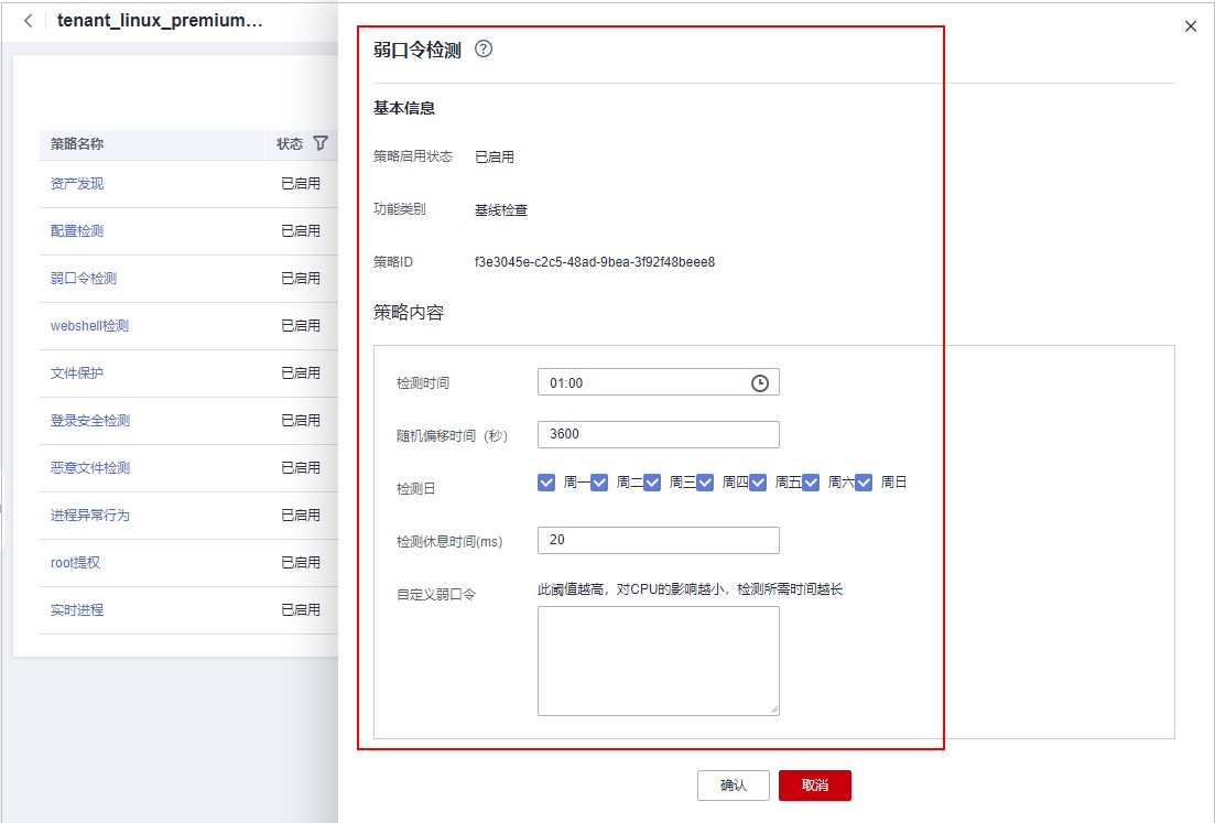 圖8-2 示例弱口令策略詳情.jpg