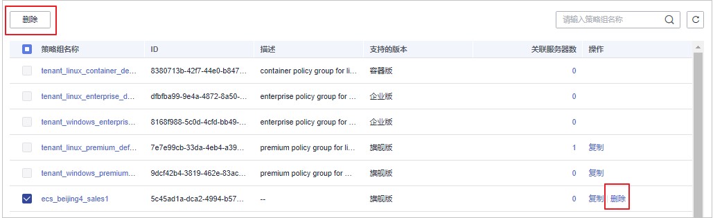 圖8-6 刪除策略組列表.jpg