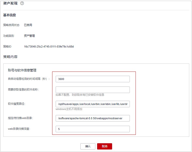 圖8-8 修改資產發現策略.jpg