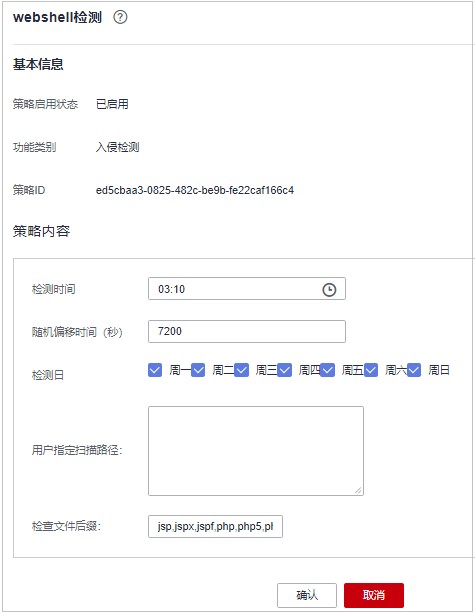 圖8-11 修改Webshell檢測策略.jpg