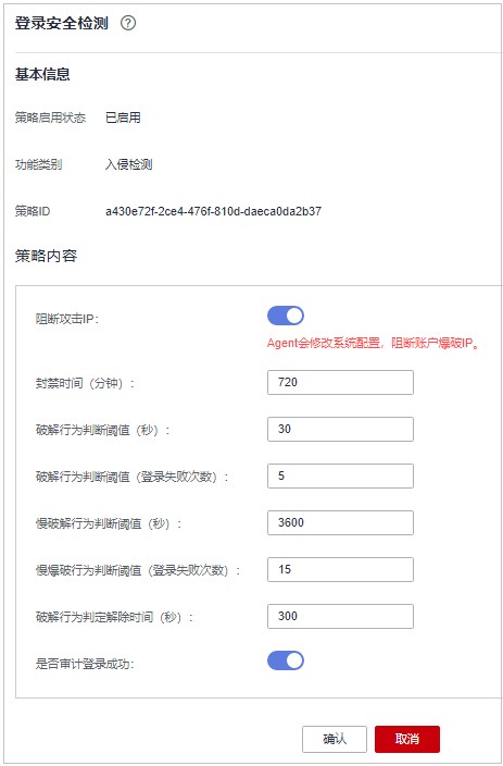 圖8-13 修改安全檢測策略.jpg