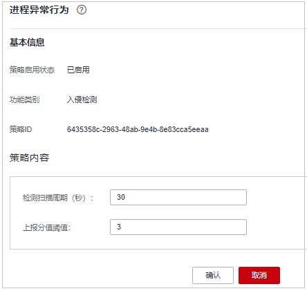 圖8-15 修改進程異常行為檢測策略.jpg