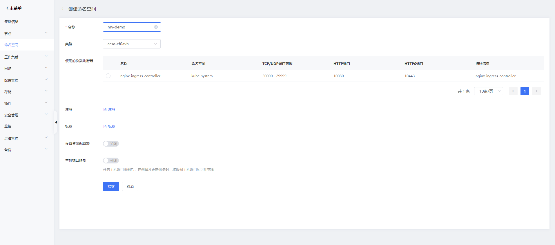 4. 創建集群命名空間.png