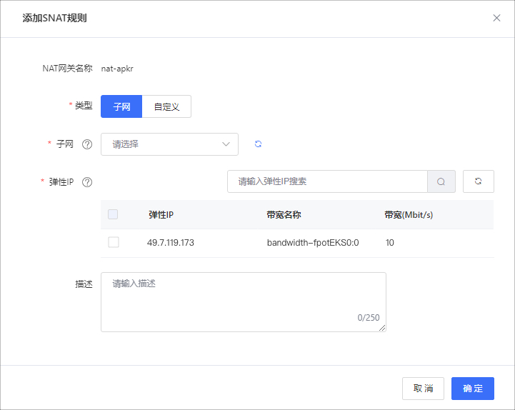 NAT-添加SNAT規則.jpg