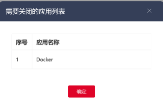 2.2.6.4 查看需要關閉的應用.png