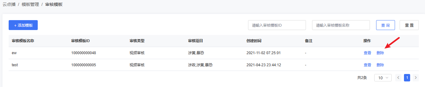 刪除審核模板